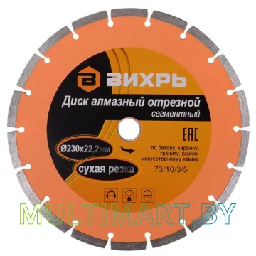 Отрезной диск алмазный Вихрь 73/10/3/5